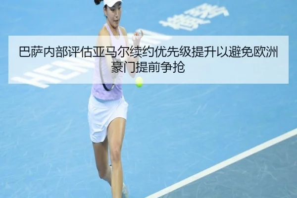 巴萨内部评估亚马尔续约优先级提升以避免欧洲豪门提前争抢