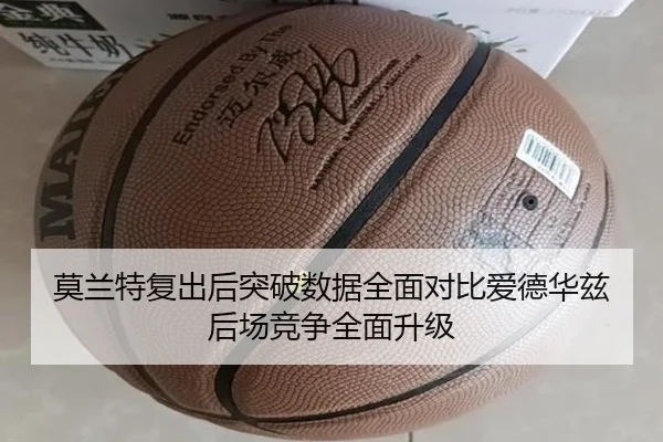 莫兰特复出后突破数据全面对比爱德华兹后场竞争全面升级