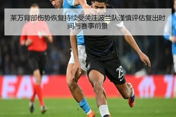 莱万背部伤势恢复持续受关注波兰队谨慎评估复出时间与赛事前景
